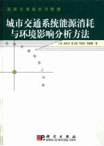 城市交通系统能源消耗与环境影响分析方法