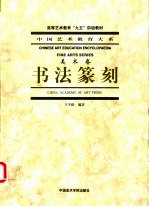 书法篆刻