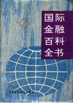 国际金融百科全书 上