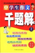 中学生作文千题解 上