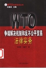 WTO争端解决机制和反不公平贸易法律实务