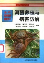 河蟹养殖与病害防治