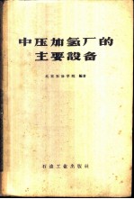 中压加氢厂的主要设备