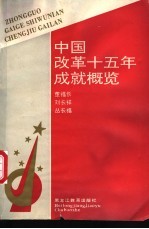 中国改革十五年成就概览 1979-1993