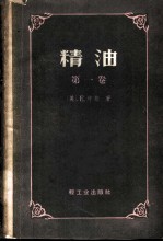 精油 第1卷