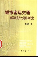 城市客运交通政策研究及交通结构优化