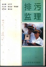 排污监理
