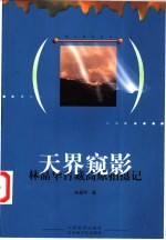 天界窥影 林晶华青藏高原拍摄记
