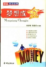梦想成金 创业成功经典