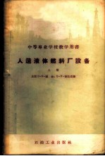 人造液体燃料厂设备