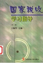 国家税收学习指导 第2版
