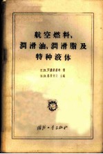 航空燃料、润滑油、润滑脂及特种液体