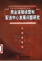 商业连锁经营和配送中心发展问题研究