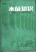 水的知识 展望有关水资源问题