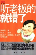 听老板的就错了
