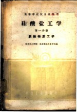 硅酸盐工学 第1分册 胶凝物质工学