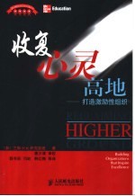 收复心灵高地 打造激励性组织