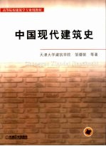 中国现代建筑史