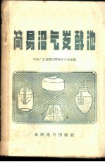 简易沼气发酵池
