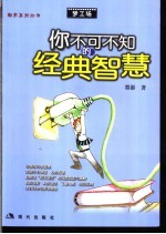你不可不知的经典智慧