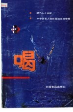 喝