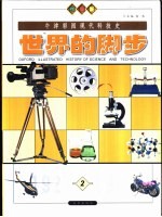世界的脚步 2