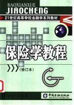 保险学教程