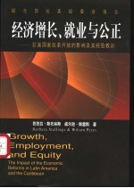 经济增长、就业与公正 拉美国家改革开放的影响及其经验教训