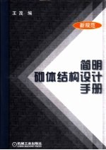 简明砌体结构设计手册 新规范