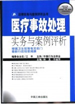 医疗事故处理实务与案例评析
