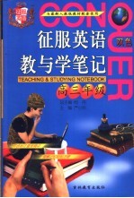 征服英语教与学笔记 高三年级