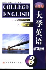 全新版大学英语学习指南 第3册