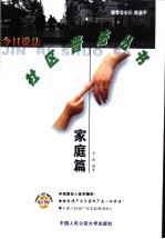 今日说法·社区普法丛书 家庭篇