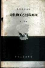 无机物工艺过程原理