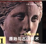 世界美术全集 1 原始与古代美术