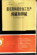 霞石原料综合加工生产 纯碱和钾碱