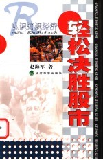 认识知识经济 轻松决胜股市 走进知识经济时代的中国证券市场