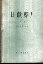甘蔗糖厂 第1册