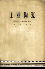 工业陶瓷