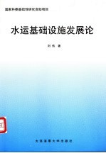 水运基础设施发展论