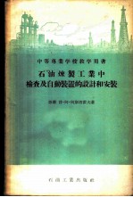 石油炼制工业中检查及自动装置的设计和安装