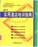 实用酒店培训指南