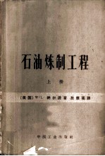 石油炼制工程 上