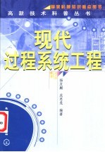 现代过程系统工程