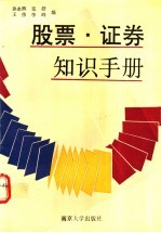 股票·证券知识手册