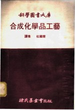 合成化学品工艺