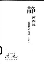 静沐西风 西方艺术论说