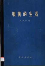 细菌的生活 它们的生长、代谢和亲缘关系