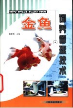 金鱼饲养管理技术