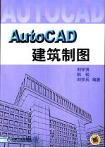 AutoCAD建筑制图